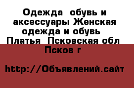 Одежда, обувь и аксессуары Женская одежда и обувь - Платья. Псковская обл.,Псков г.